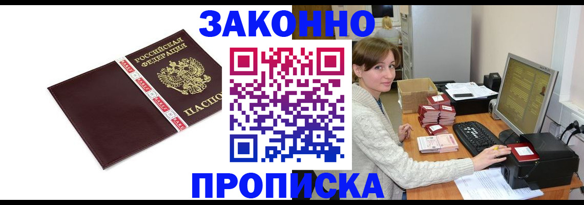 прописка штамп в Десногорске