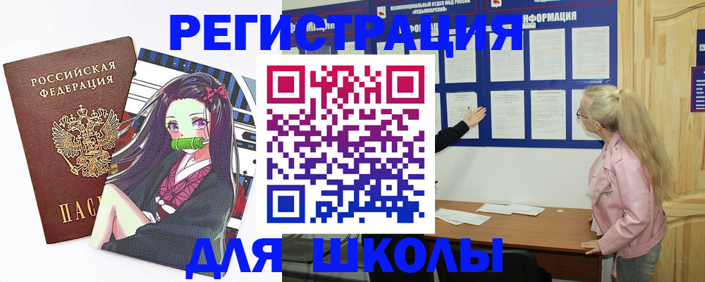 прописка для школы в Десногорске